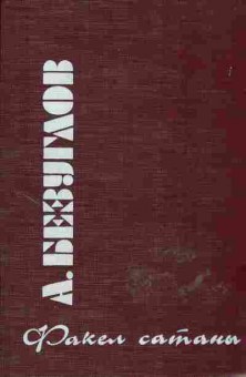 Книга Безуглов А. Факел сатаны, 11-600, Баград.рф